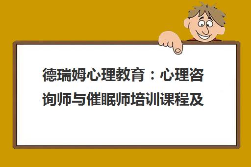 德瑞姆心理教育 心理咨询师与催眠师培训课程及优惠信息