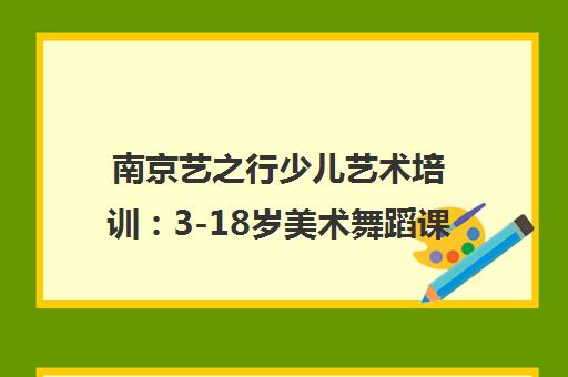 南京艺之行少儿艺术培训 3-18岁美术舞蹈课程 专业师资