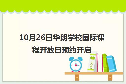 10月26日华朗学校国际课程开放日预约开启