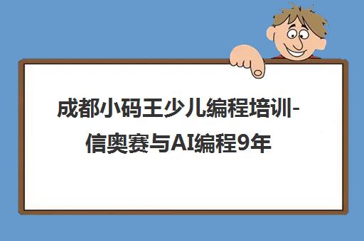 成都小码王少儿编程培训-信奥赛与AI编程9年专注