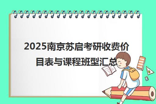 2025南京苏启考研收费价目表与课程班型汇总