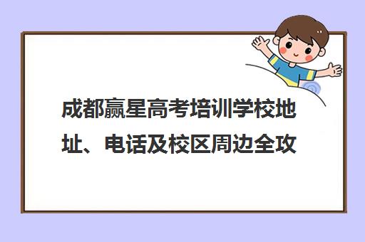 成都赢星高考培训学校地址、电话及校区周边全攻略