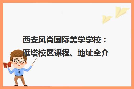 西安风尚国际美学学校 雁塔校区课程、地址全介绍