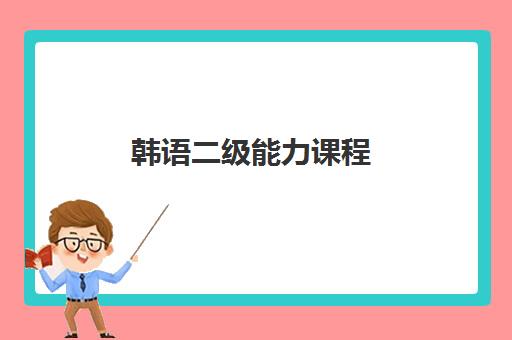 韩语二级能力课程