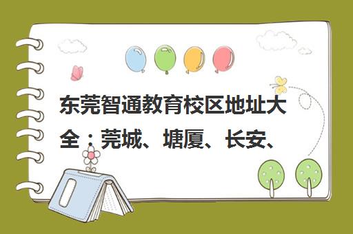 东莞智通教育校区地址大全 莞城、塘厦、长安、大朗分校分布一览