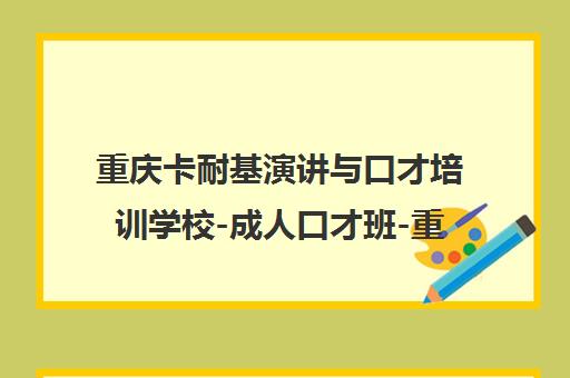 重庆卡耐基演讲与口才培训学校-成人口才班-重庆演讲培训