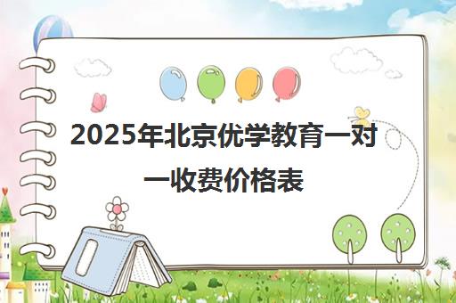 2025年北京优学教育一对一收费价格表 一课时约500元