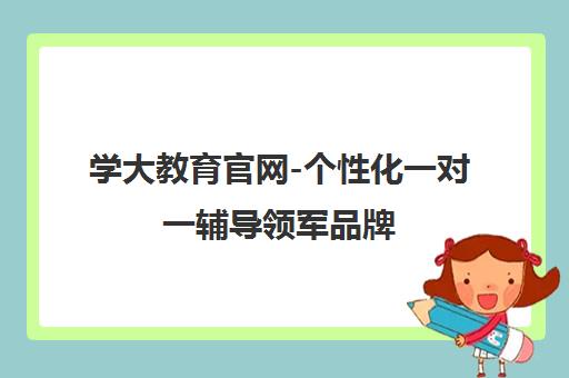学大教育官网-个性化一对一辅导领军品牌