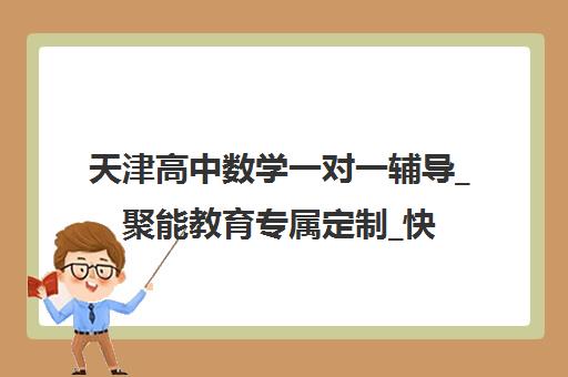天津高中数学一对一辅导_聚能教育专属定制_快速提分