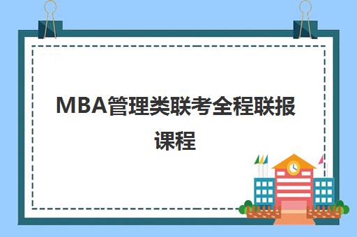 MBA管理类联考全程联报课程 MBA管理类联考全程联报课程