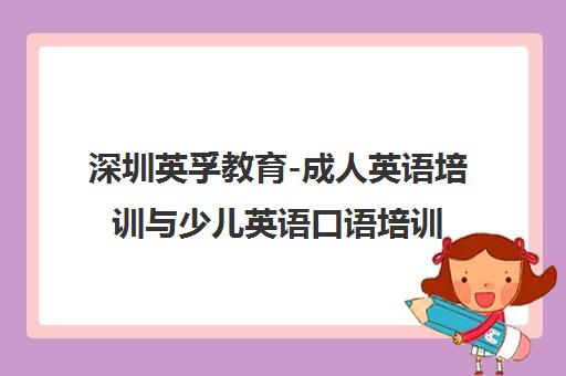 深圳英孚教育-成人英语培训与少儿英语口语培训机构