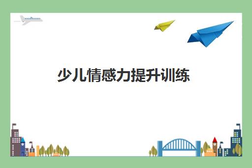 少儿情感力提升训练 少儿情感力提升训练