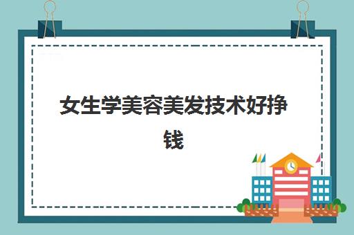 女生学美容美发技术好挣钱 广州百美汇学校助您高薪就业
