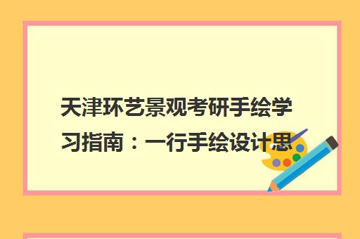 天津环艺景观考研手绘学习指南 一行手绘设计思路解析