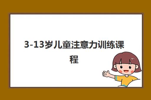 3-13岁儿童注意力训练课程 3-13岁儿童注意力训练课程