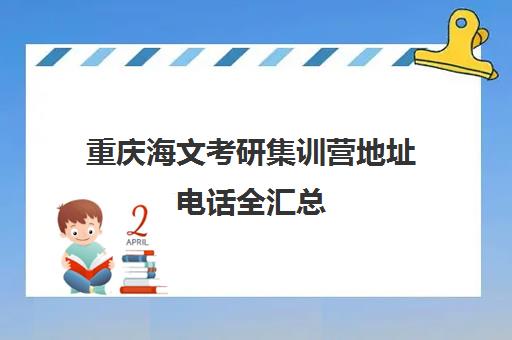 重庆海文考研集训营地址电话全汇总 专业课公共课辅导 重庆海文考研集训营地址电话全汇总 专业课公共课辅导