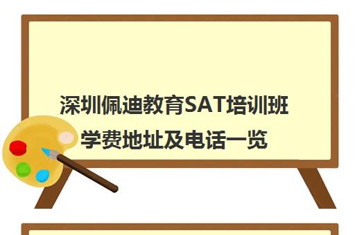 深圳佩迪教育SAT培训班学费地址及电话一览