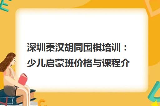 深圳秦汉胡同围棋培训 少儿启蒙班价格与课程介绍