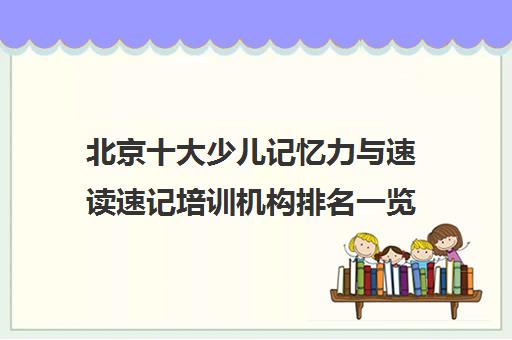 北京十大少儿记忆力与速读速记培训机构排名一览