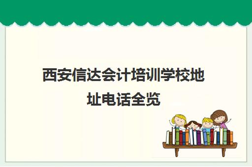 西安信达会计培训学校地址电话全览 各校区分布一览