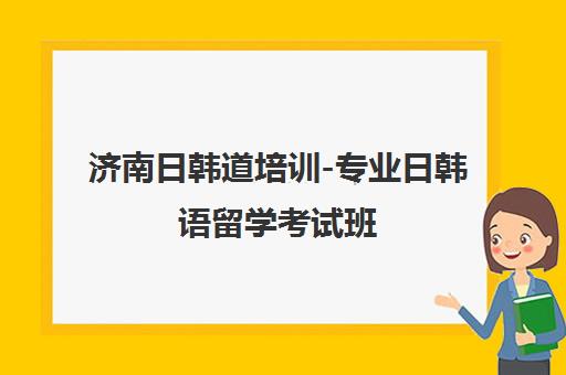 济南日韩道培训-专业日韩语留学考试班