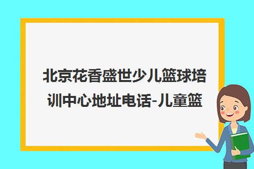 北京花香盛世少儿篮球培训中心地址电话-儿童篮球课程场馆查询