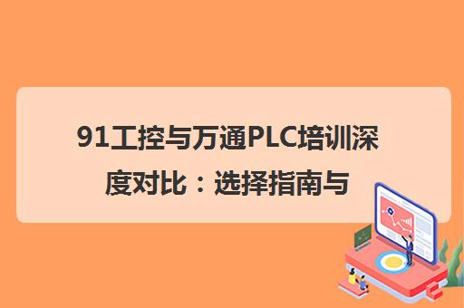 91工控与万通PLC培训深度对比 选择指南与程序员学习路径