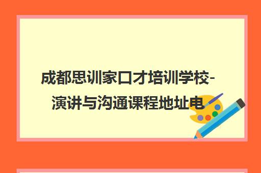成都思训家口才培训学校-演讲与沟通课程地址电话