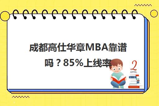 成都高仕华章MBA靠谱吗？85%上线率 学员真实评价