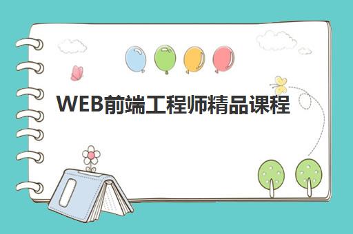 WEB前端工程师精品课程