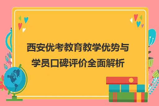 西安优考教育教学优势与学员口碑评价全面解析