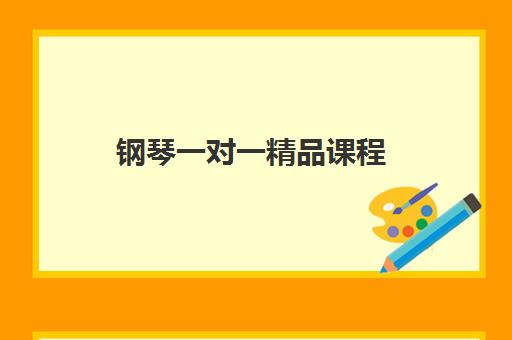 钢琴一对一精品课程 钢琴一对一精品课程