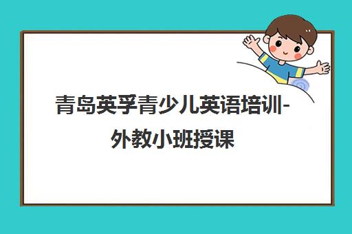 青岛英孚青少儿英语培训-外教小班授课