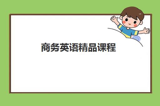 商务英语精品课程 商务英语精品课程