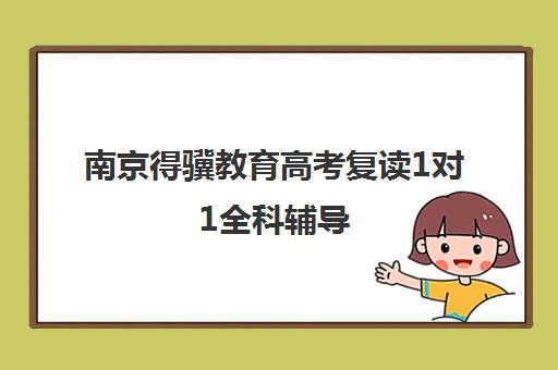 南京得骥教育高考复读1对1全科辅导 强化学习难题解决 南京得骥教育高考复读1对1全科辅导 强化学习难题解决