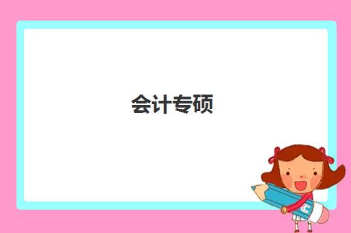 会计专硕(MPAcc)考研备考全攻略 方法技巧一本通