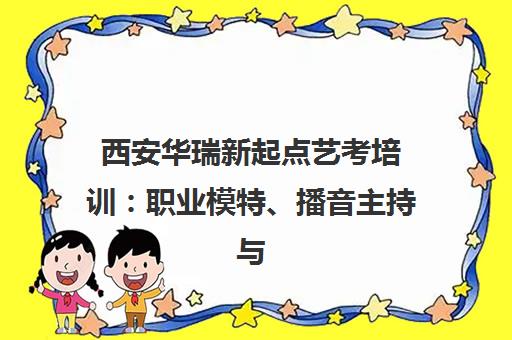 西安华瑞新起点艺考培训 职业模特、播音主持与个人形象气质提升