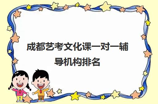 成都艺考文化课一对一辅导机构排名 新学高考专注培训