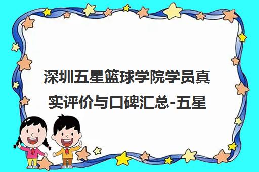 深圳五星篮球学院学员真实评价与口碑汇总-五星体育运动点评