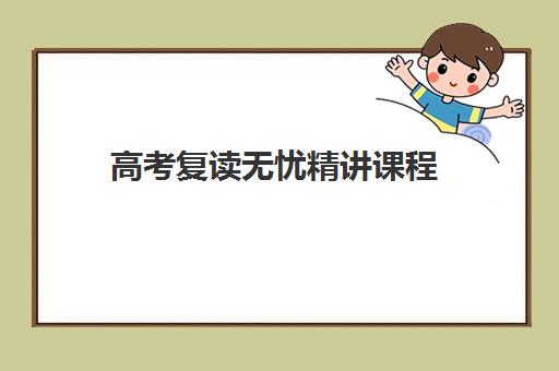 高考复读无忧精讲课程