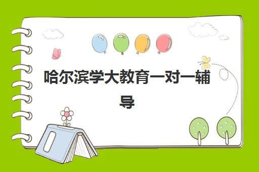 哈尔滨学大教育一对一辅导 破解高中生学习难题