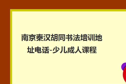 南京秦汉胡同书法培训地址电话-少儿成人课程