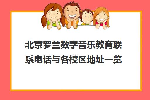 北京罗兰数字音乐教育联系电话与各校区地址一览