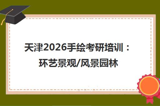 天津2026手绘考研培训 环艺景观/风景园林课程推荐