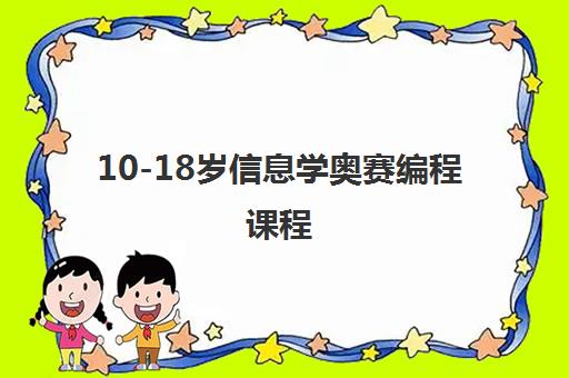 10-18岁信息学奥赛编程课程 10-18岁信息学奥赛编程课程