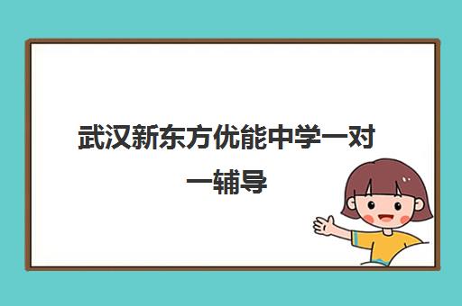 武汉新东方优能中学一对一辅导 中高考全科提分