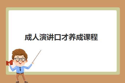 成人演讲口才养成课程
