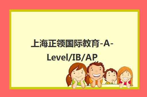 上海正领国际教育-A-Level/IB/AP课程辅导与英国本科留学申请服务