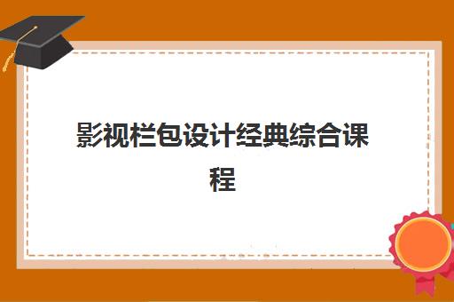 影视栏包设计经典综合课程