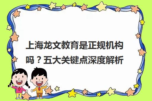 上海龙文教育是正规机构吗？五大关键点深度解析其资质与口碑